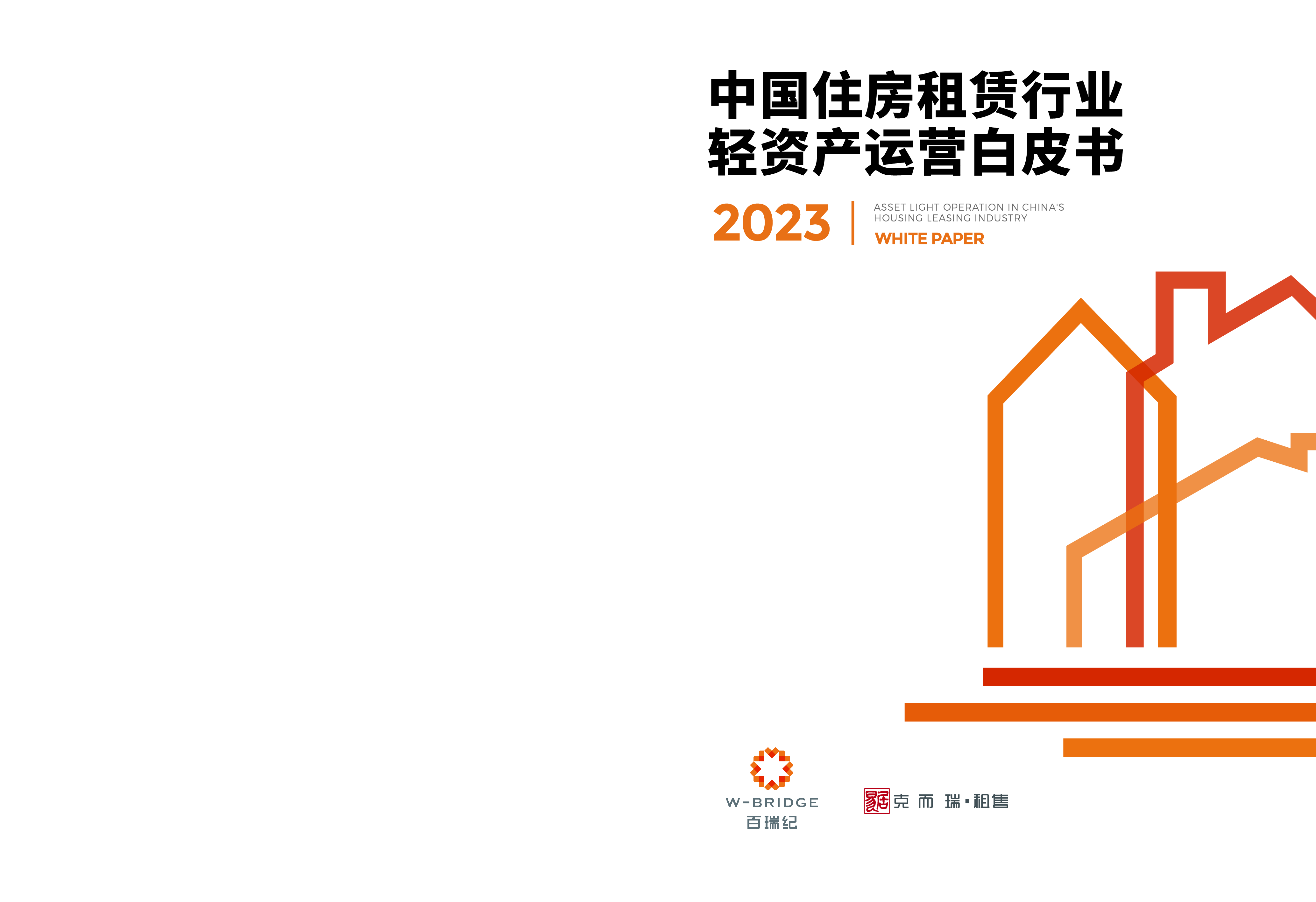 百瑞纪&克而瑞:2023中国住房租赁行业轻资产运营白皮书